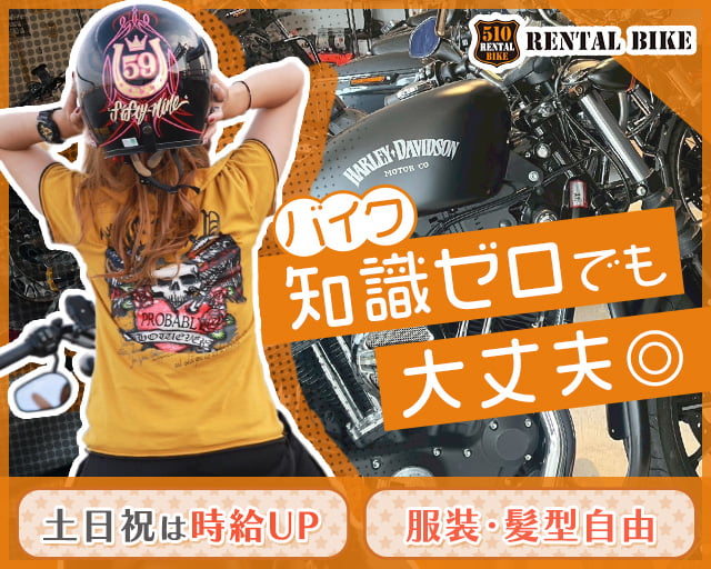 510レンタルバイクの女性バイト求人情報
