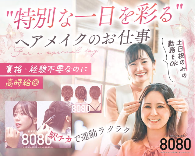 ヘアセット専門店 8080（はればれ）