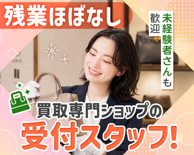 買取店わかば西友二俣川店（神奈川県）の女性バイト求人情報