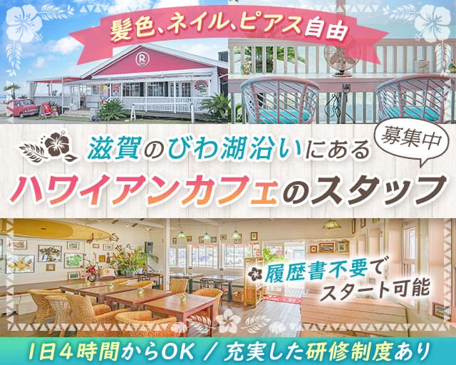 ヤマダアールカンパニー株式会社　R cafe（滋賀県）の女性バイト求人情報