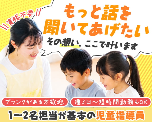 放課後等デイサービス　まるこ（福岡県）の女性バイト求人情報