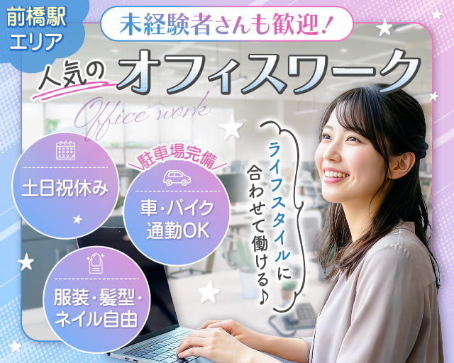 株式会社リライアブル（高崎市）の女性バイト求人情報