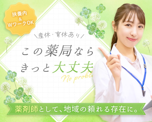 よつば薬局（伊丹駅）の女性バイト求人情報