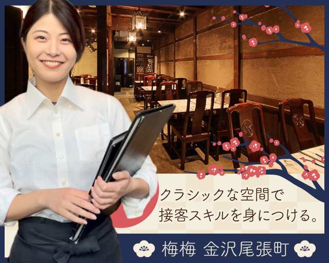 梅梅 金沢尾張町【6842】（石川県）の女性バイト求人情報