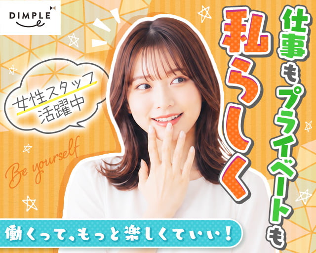 株式会社ディンプル（人材サービス会社） （越前市）の女性バイト求人情報