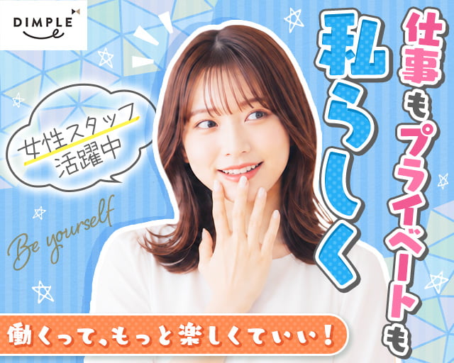 株式会社ディンプル（人材サービス会社） （神奈川県）の女性バイト求人情報