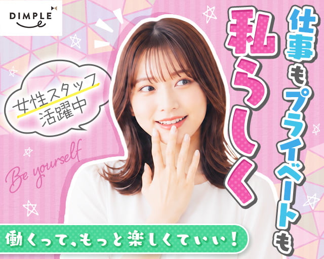 株式会社ディンプル（人材サービス会社） （碧南駅）の女性バイト求人情報