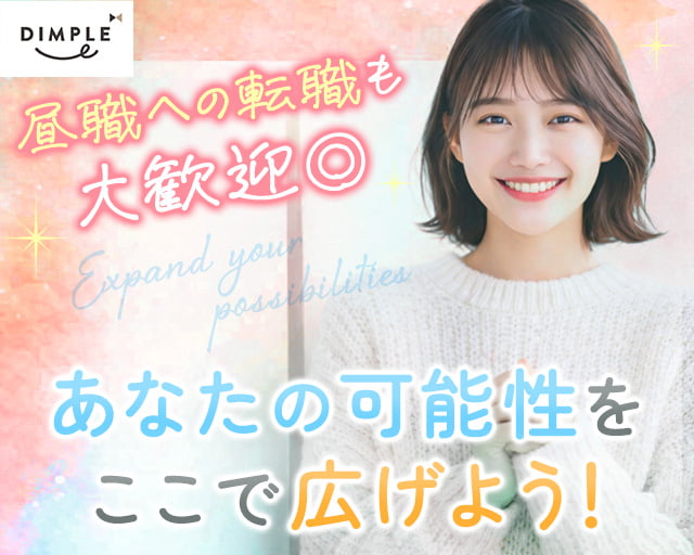 株式会社ディンプル（人材サービス会社）（大阪府）の女性バイト求人情報