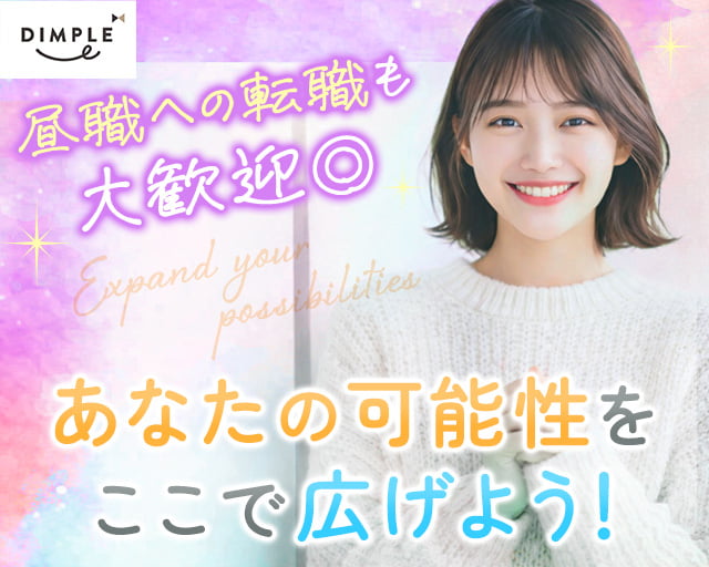 株式会社ディンプル（人材サービス会社）（東京都）の女性バイト求人情報