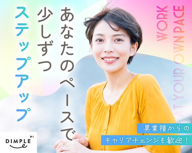 株式会社ディンプル（人材サービス会社）（宮城県）の女性バイト求人情報