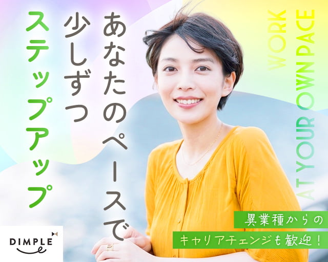 株式会社ディンプル（人材サービス会社）（京都市）の女性バイト求人情報