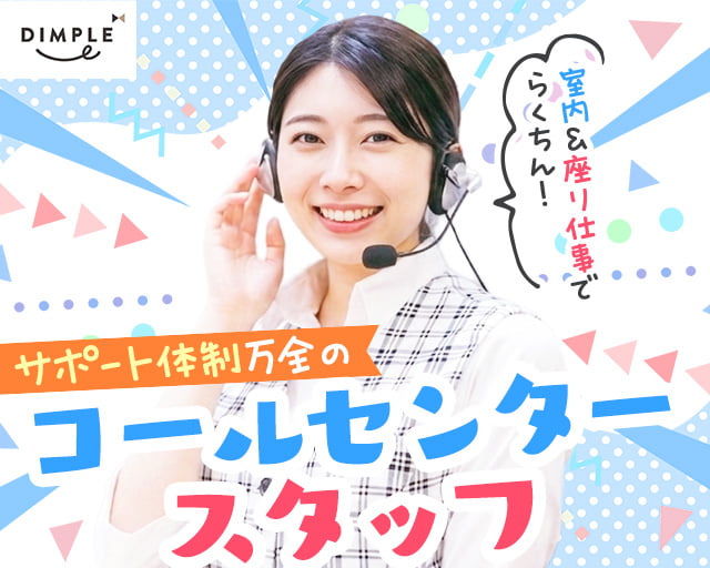 株式会社ディンプル（人材サービス会社） （広島県）の女性バイト求人情報