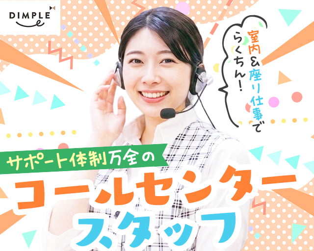 株式会社ディンプル（人材サービス会社） 