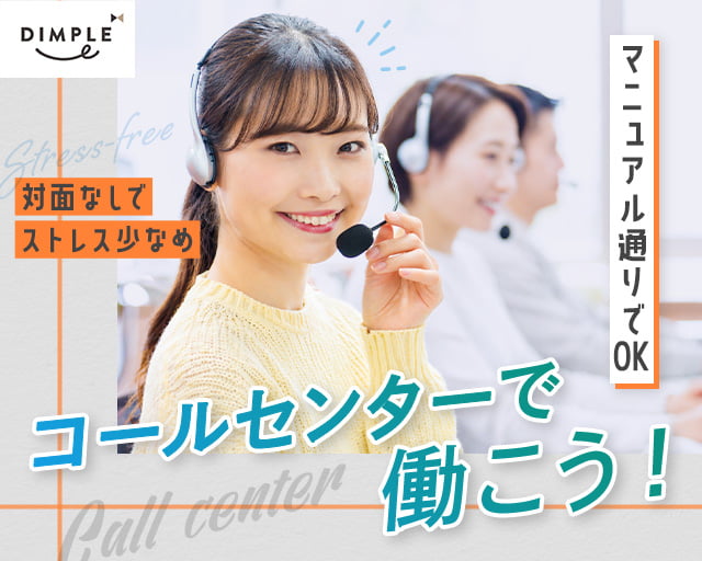 株式会社ディンプル（人材サービス会社）（北海道）の女性バイト求人情報