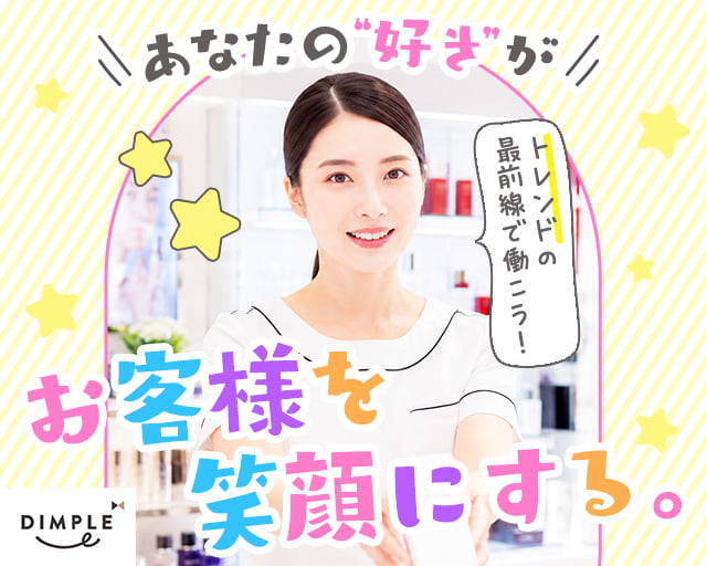 株式会社ディンプル（人材サービス会社） （新潟市）の女性バイト求人情報