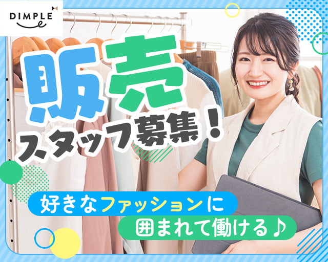 株式会社ディンプル（人材サービス会社） （越前市）の女性バイト求人情報