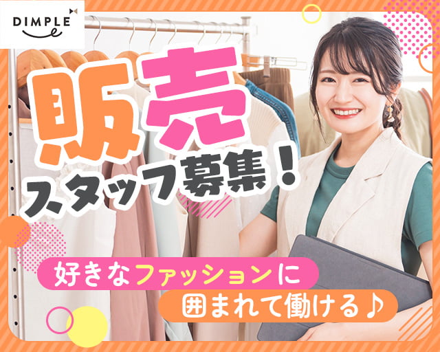 株式会社ディンプル（人材サービス会社） （鯖江市）の女性バイト求人情報