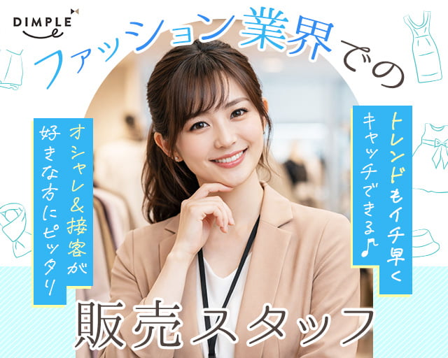 株式会社ディンプル（人材サービス会社）（東京都）の女性バイト求人情報