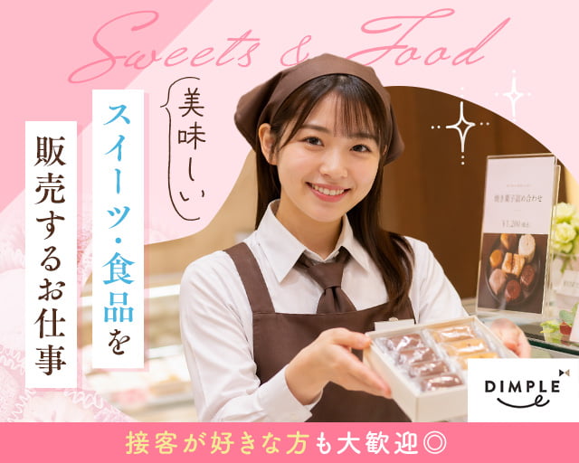 株式会社ディンプル（人材サービス会社） （北海道）の女性バイト求人情報