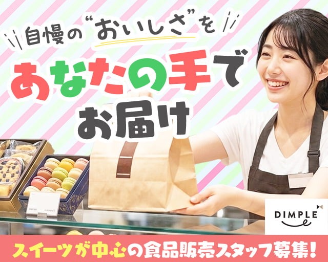 株式会社ディンプル（人材サービス会社）（さいたま市）の女性バイト求人情報