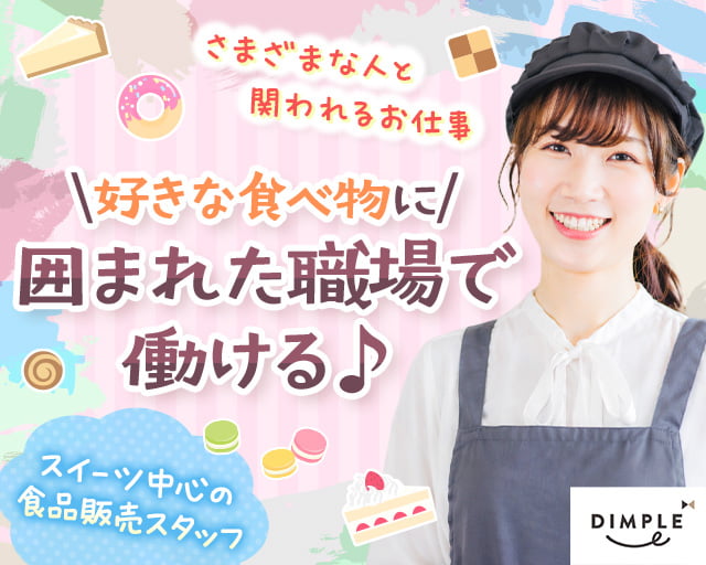 株式会社ディンプル（人材サービス会社）（豊島区）の女性バイト求人情報