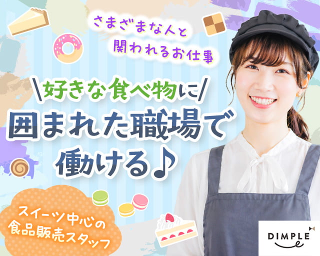 株式会社ディンプル（人材サービス会社）（多賀城駅）の女性バイト求人情報