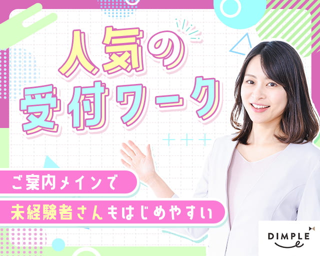 株式会社ディンプル（人材サービス会社）（豊島区）の女性バイト求人情報