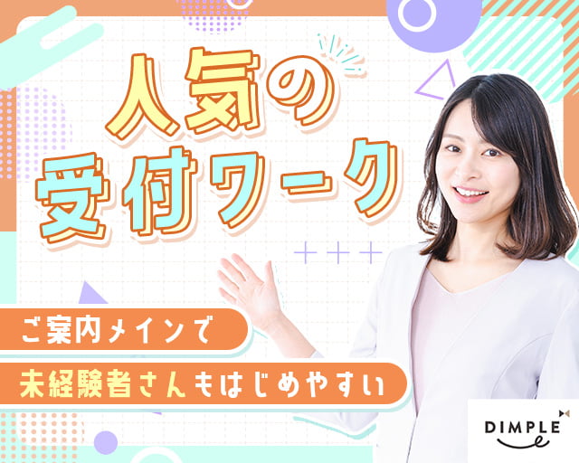 株式会社ディンプル（人材サービス会社）（三重県）の女性バイト求人情報