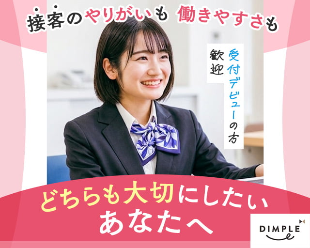 株式会社ディンプル（人材サービス会社）（徳島県）の女性バイト求人情報