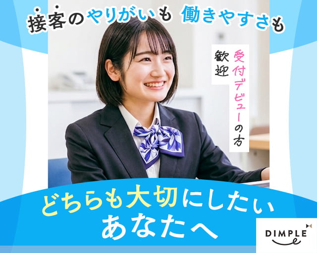 株式会社ディンプル（人材サービス会社）（姫路市）の女性バイト求人情報