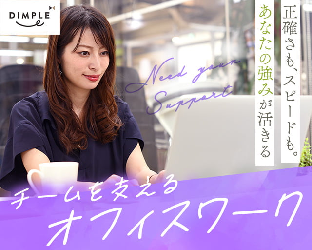 株式会社ディンプル（人材サービス会社） （東京都）の女性バイト求人情報