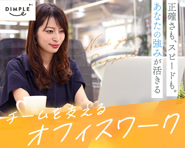株式会社ディンプル（人材サービス会社） （新宿区）の女性バイト求人情報