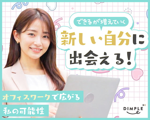 株式会社ディンプル（人材サービス会社）（田村郡）の女性バイト求人情報