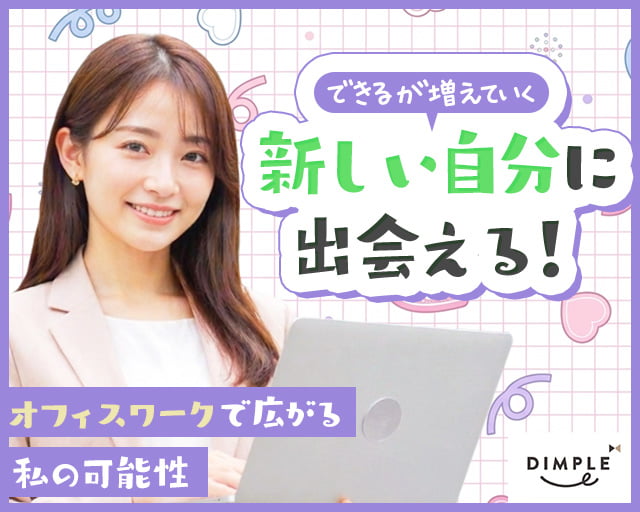 株式会社ディンプル（人材サービス会社）（長岡京市）の女性バイト求人情報
