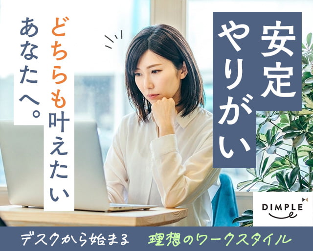 株式会社ディンプル（人材サービス会社）（栗東市）の女性バイト求人情報