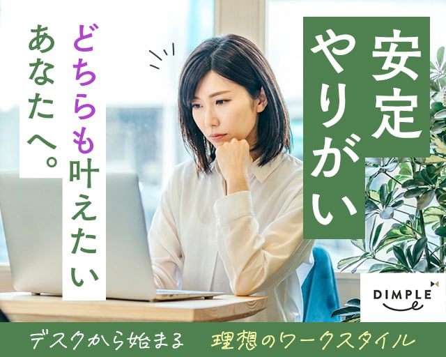株式会社ディンプル（人材サービス会社）（東京都）の女性バイト求人情報