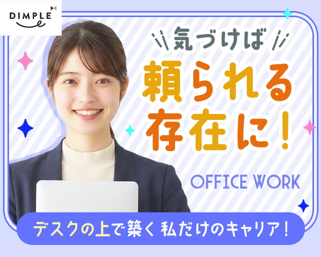 株式会社ディンプル（人材サービス会社）（東京都）の女性バイト求人情報