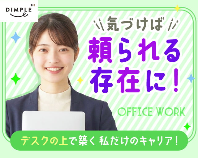 株式会社ディンプル（人材サービス会社）（東京都）の女性バイト求人情報