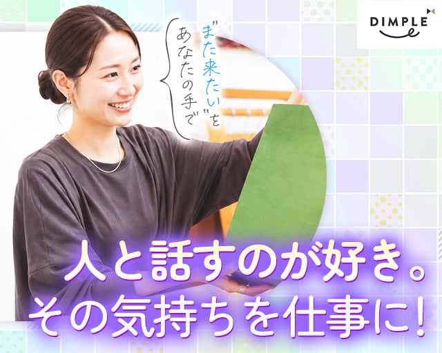 株式会社ディンプル（人材サービス会社）（神戸市）の女性バイト求人情報