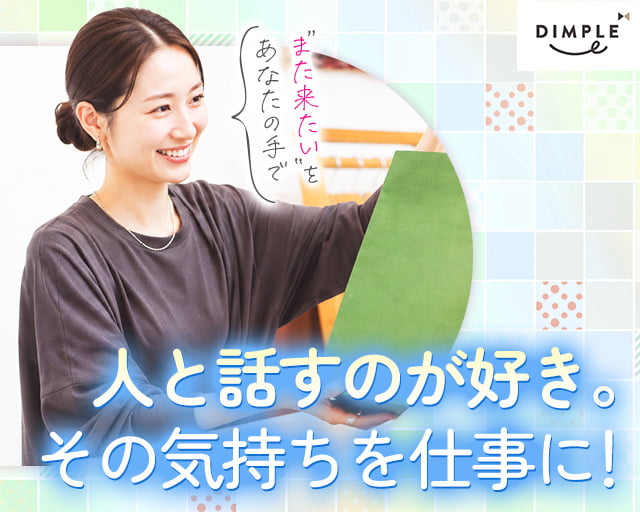 株式会社ディンプル（人材サービス会社）（和歌山県）の女性バイト求人情報