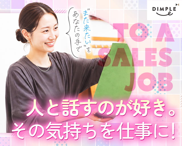 株式会社ディンプル（人材サービス会社） （北海道）の女性バイト求人情報