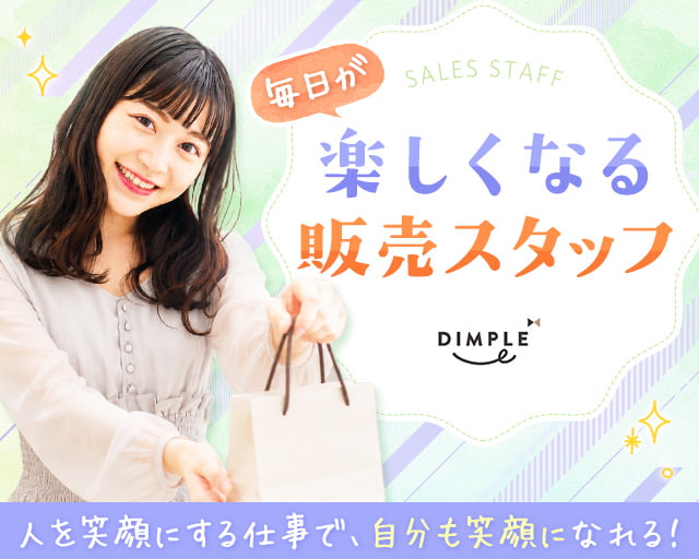 株式会社ディンプル（人材サービス会社）（さいたま市）の女性バイト求人情報