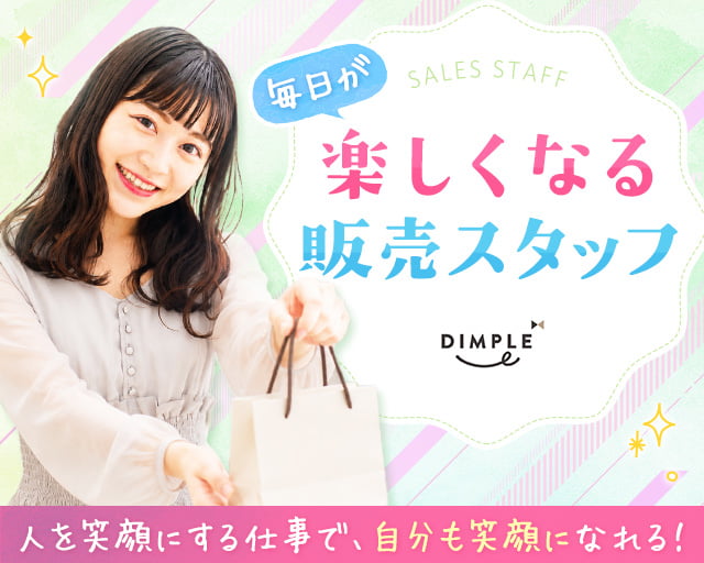 株式会社ディンプル（人材サービス会社）（西宮市）の女性バイト求人情報