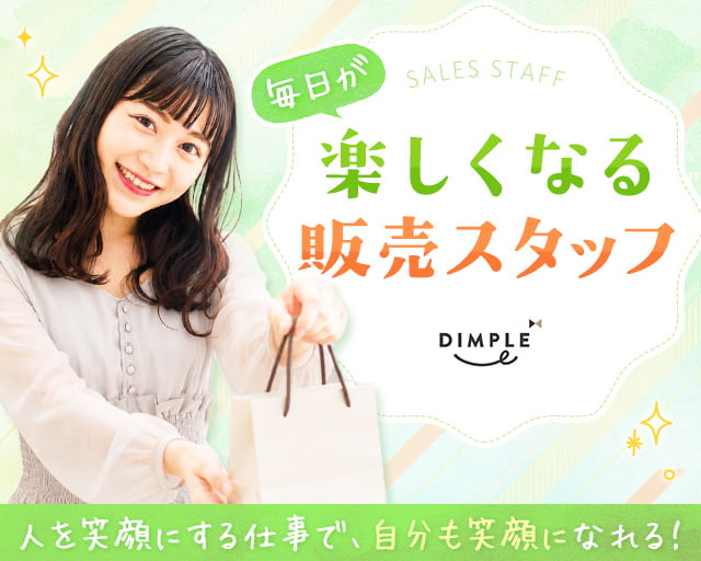株式会社ディンプル（人材サービス会社） （山形県）の女性バイト求人情報
