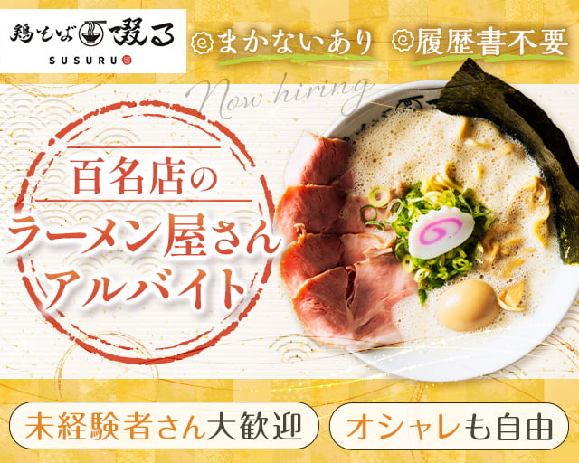 鶏そば啜る 丸の内本店