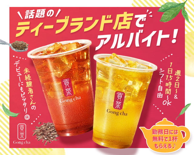ゴンチャ 成田空港第一ターミナル店(Gong Cha)