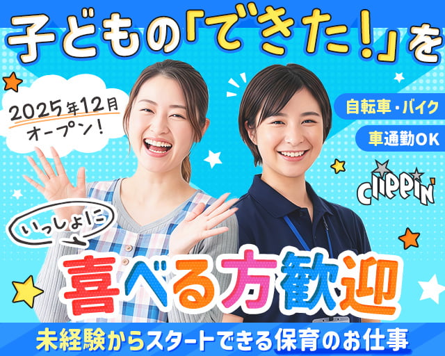 放課後等デイサービス　クリッピン
