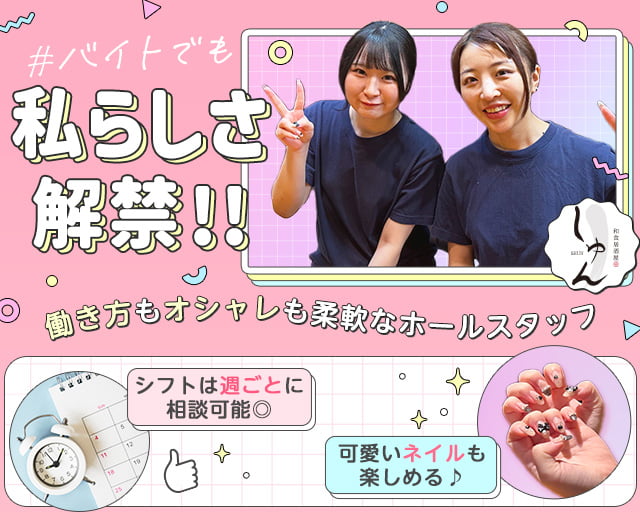 和食居酒屋 しゅんの女性バイト求人情報