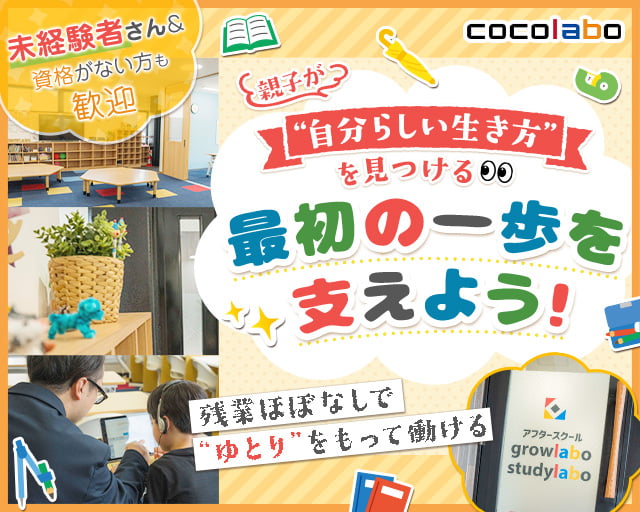 アフタースクールgrowlabo院内(印旛郡)の女性バイト求人情報