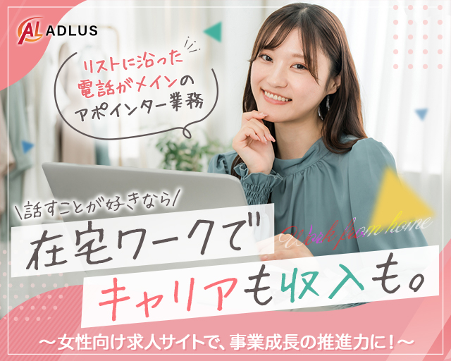 株式会社アドラスの女性バイト求人情報
